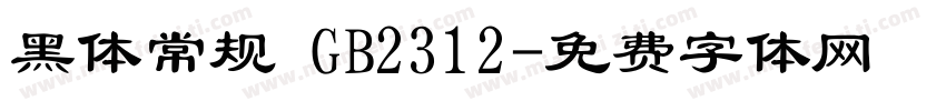 黑体常规 GB2312字体转换